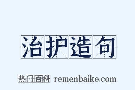 治护造句是什么意思的图片